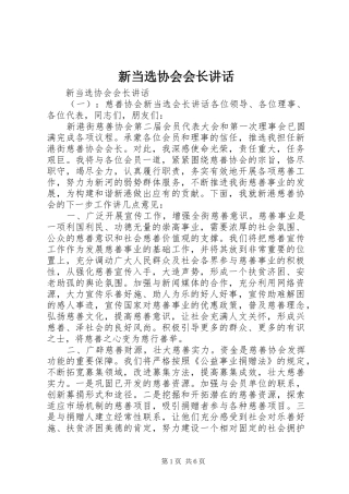 新当选协会会长讲话发言