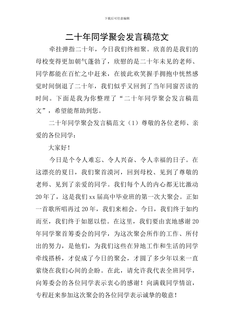 二十年同学聚会发言稿范文_第1页