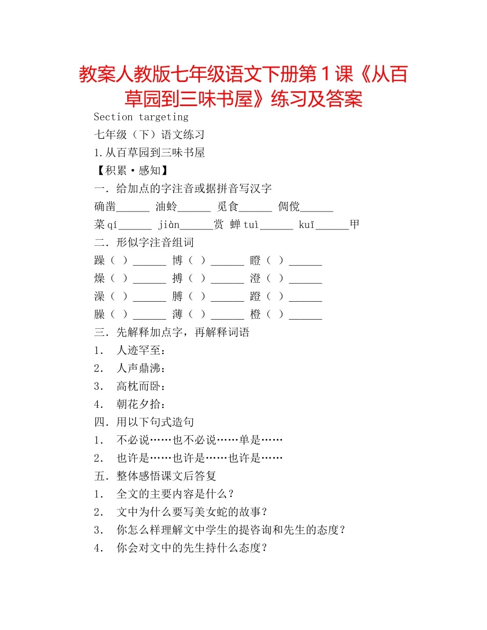 教案人教版七年级语文下册第1课《从百草园到三味书屋》练习及答案 _第1页