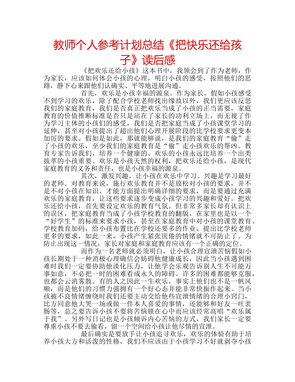 教师个人参考计划总结《把快乐还给孩子》读后感 _第1页