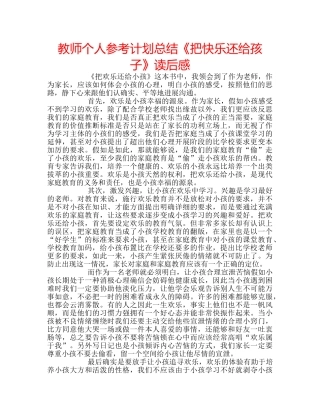 教师个人参考计划总结《把快乐还给孩子》读后感 