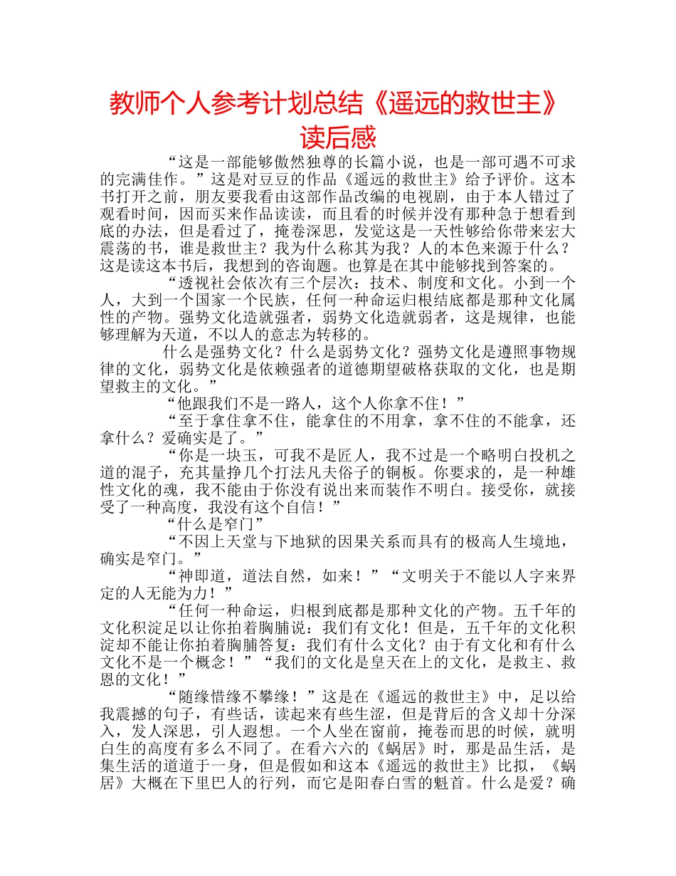 教师个人参考计划总结《遥远的救世主》读后感 _第1页