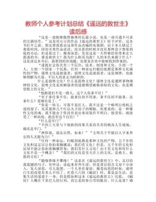 教师个人参考计划总结《遥远的救世主》读后感 