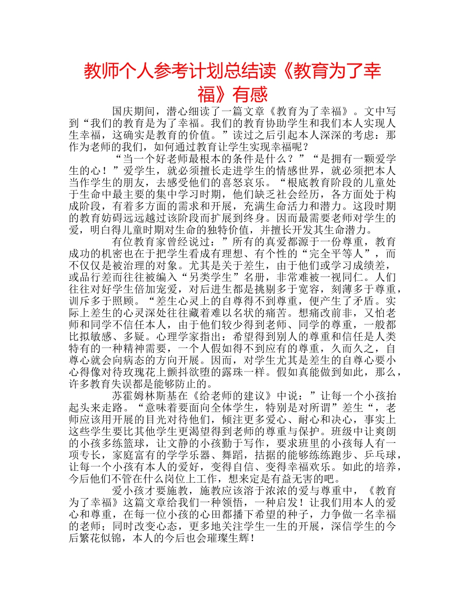 教师个人参考计划总结读《教育为了幸福》有感 _第1页
