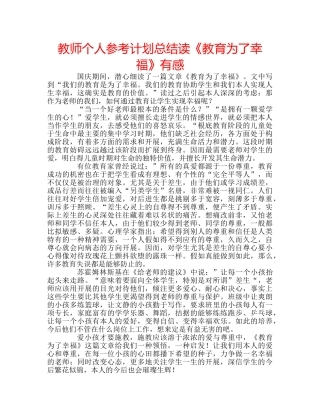 教师个人参考计划总结读《教育为了幸福》有感 