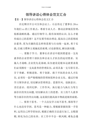 领导讲话心得体会范文汇集