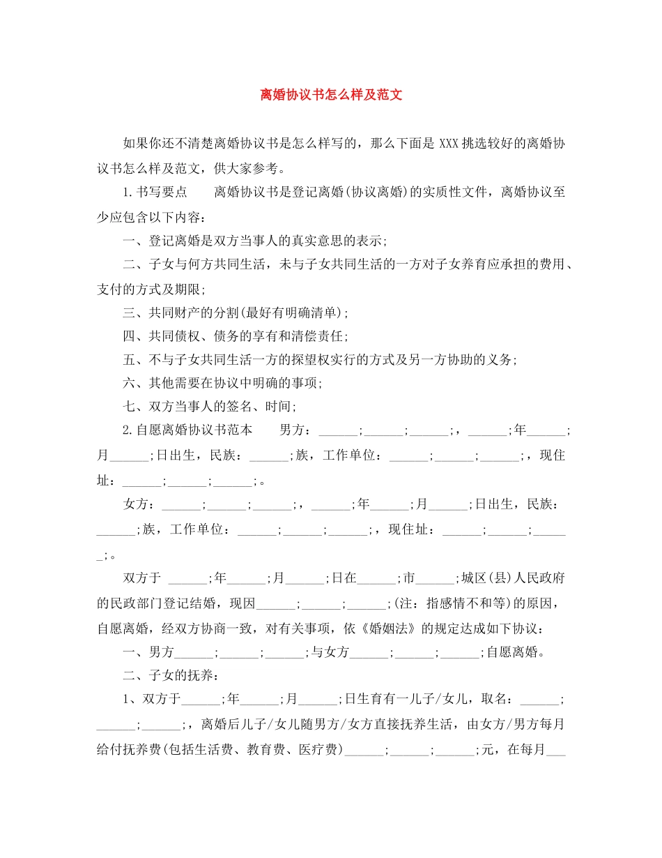 离婚协议书怎么样及范文 _第1页