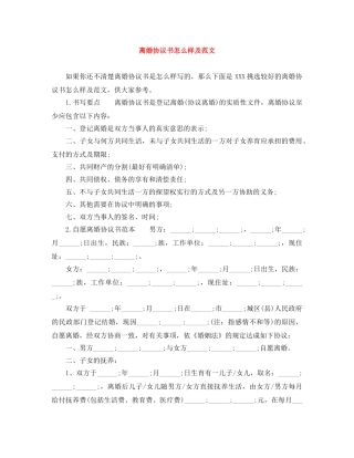 离婚协议书怎么样及范文 