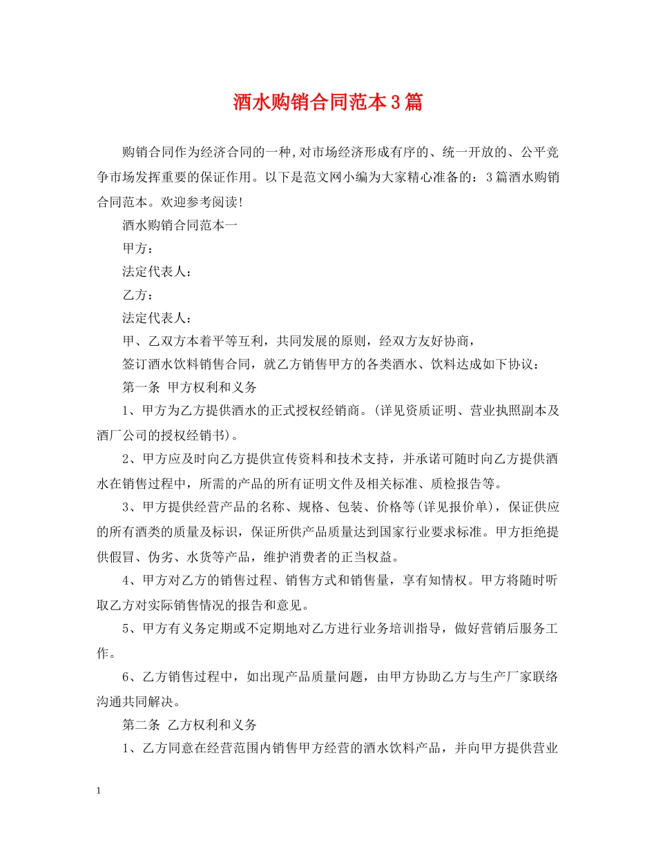 酒水购销合同范本3篇 _第1页