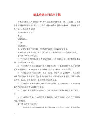 酒水购销合同范本3篇 