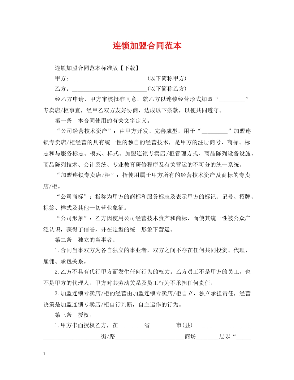 连锁加盟合同范本 _第1页