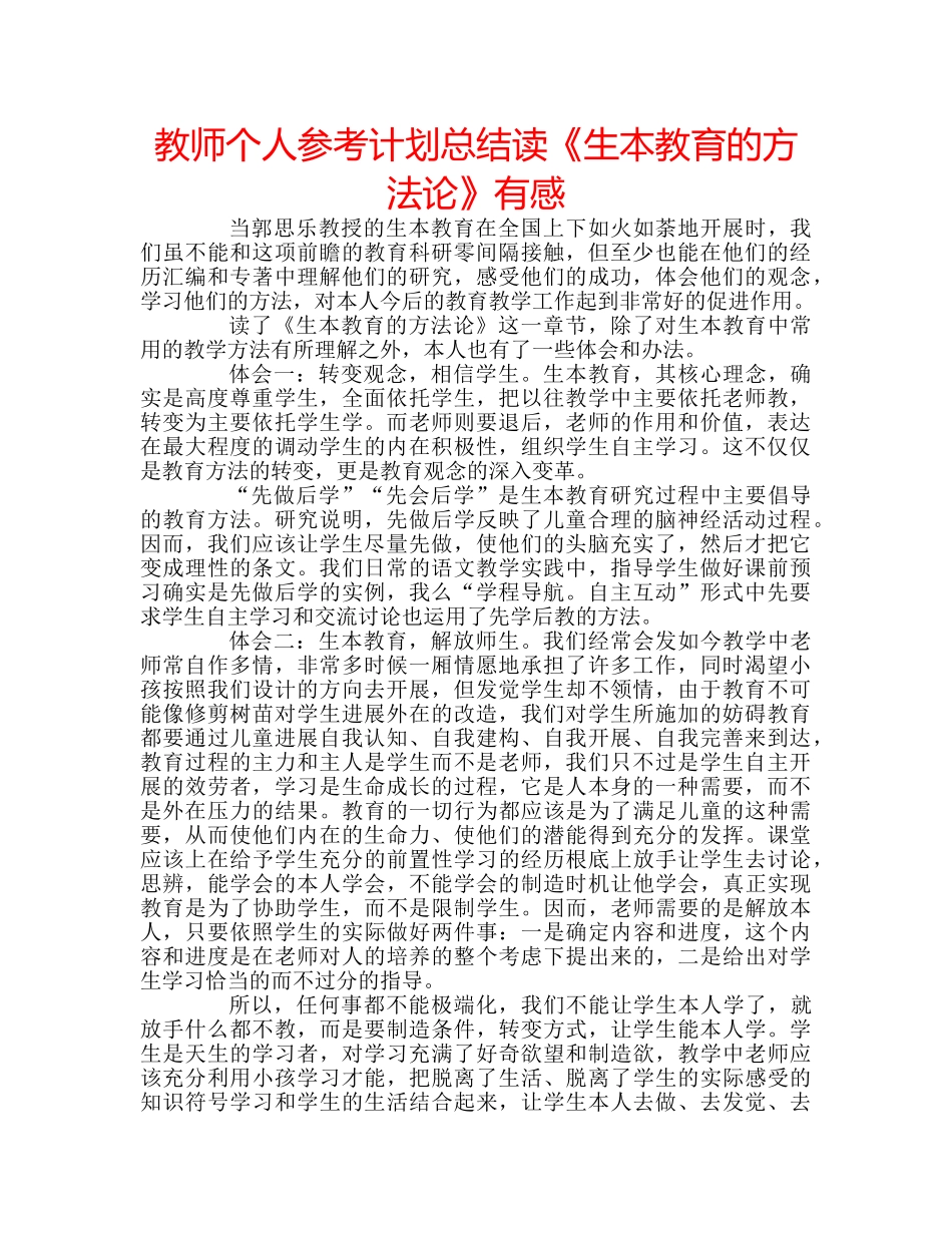 教师个人参考计划总结读《生本教育的方法论》有感 _第1页