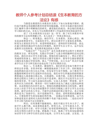 教师个人参考计划总结读《生本教育的方法论》有感 