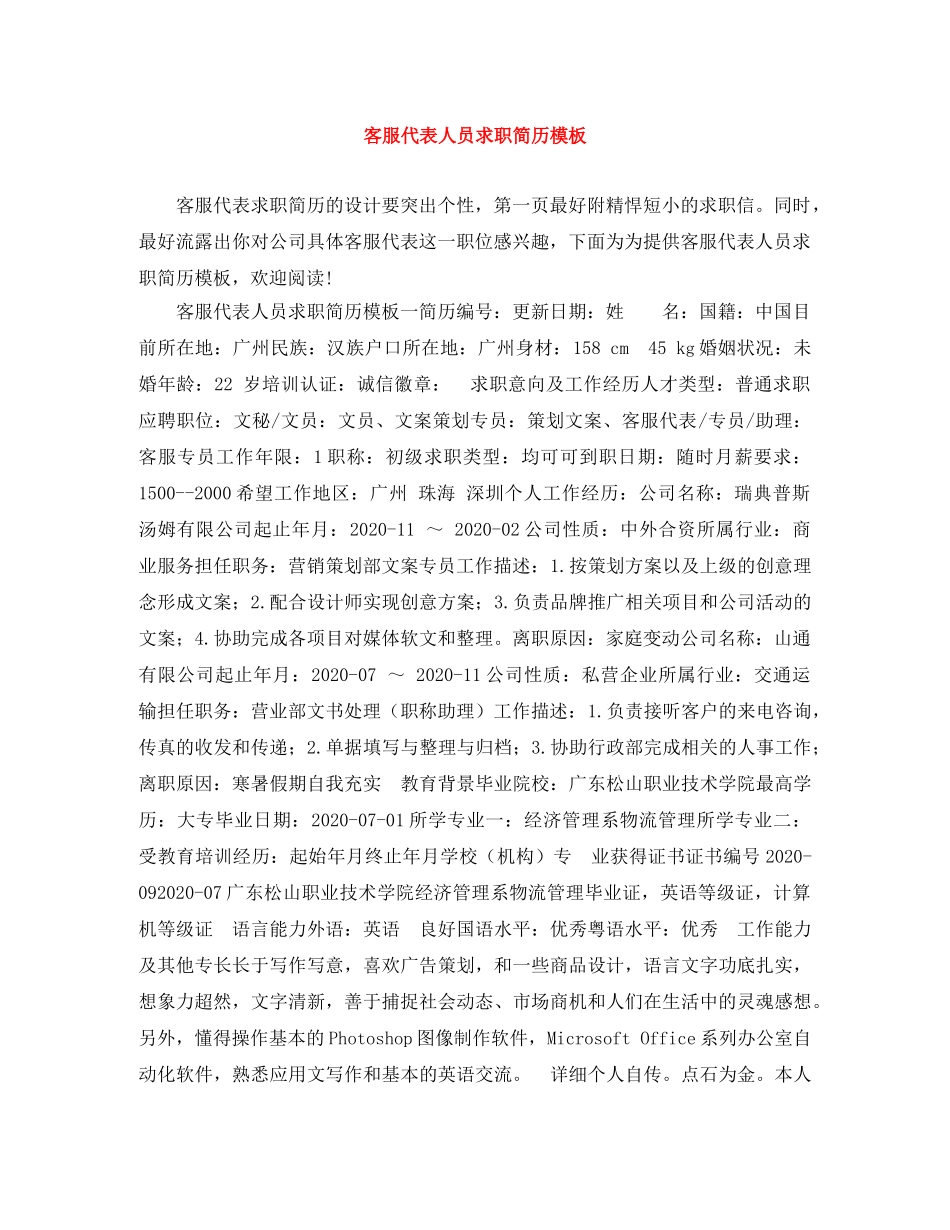 客服代表人员求职简历模板 _第1页