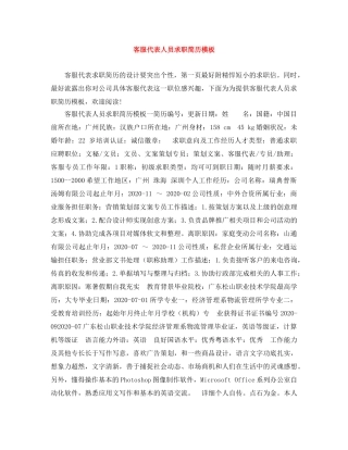客服代表人员求职简历模板 