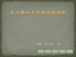 五年级数学下册3长方体和正方体2长方体和正方体的表面积第一课时课件