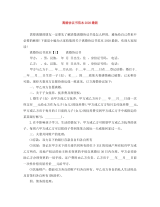 离婚协议书范本2024最新 