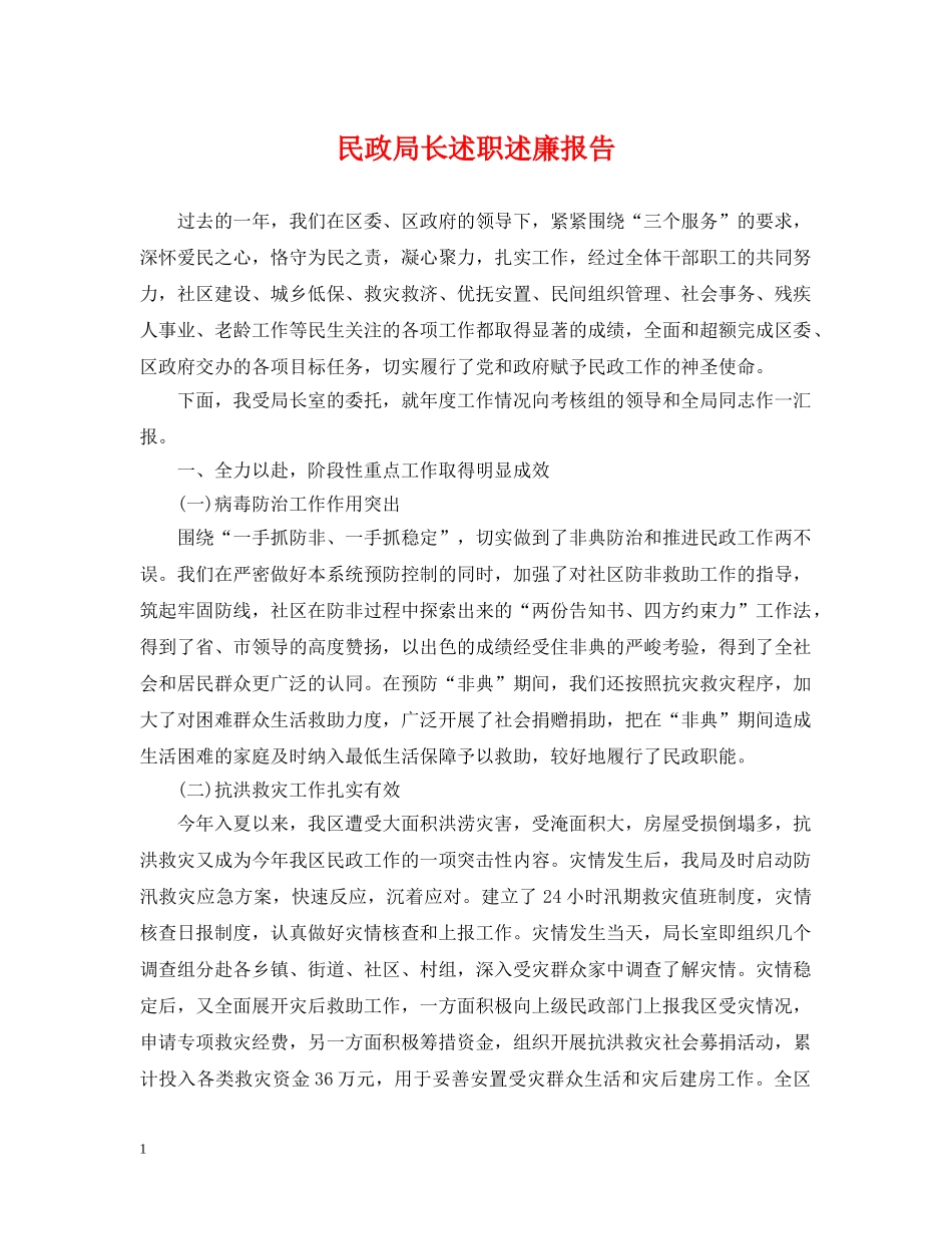 民政局长述职述廉报告 _第1页