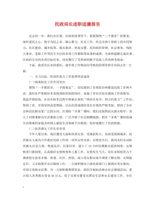 民政局长述职述廉报告 