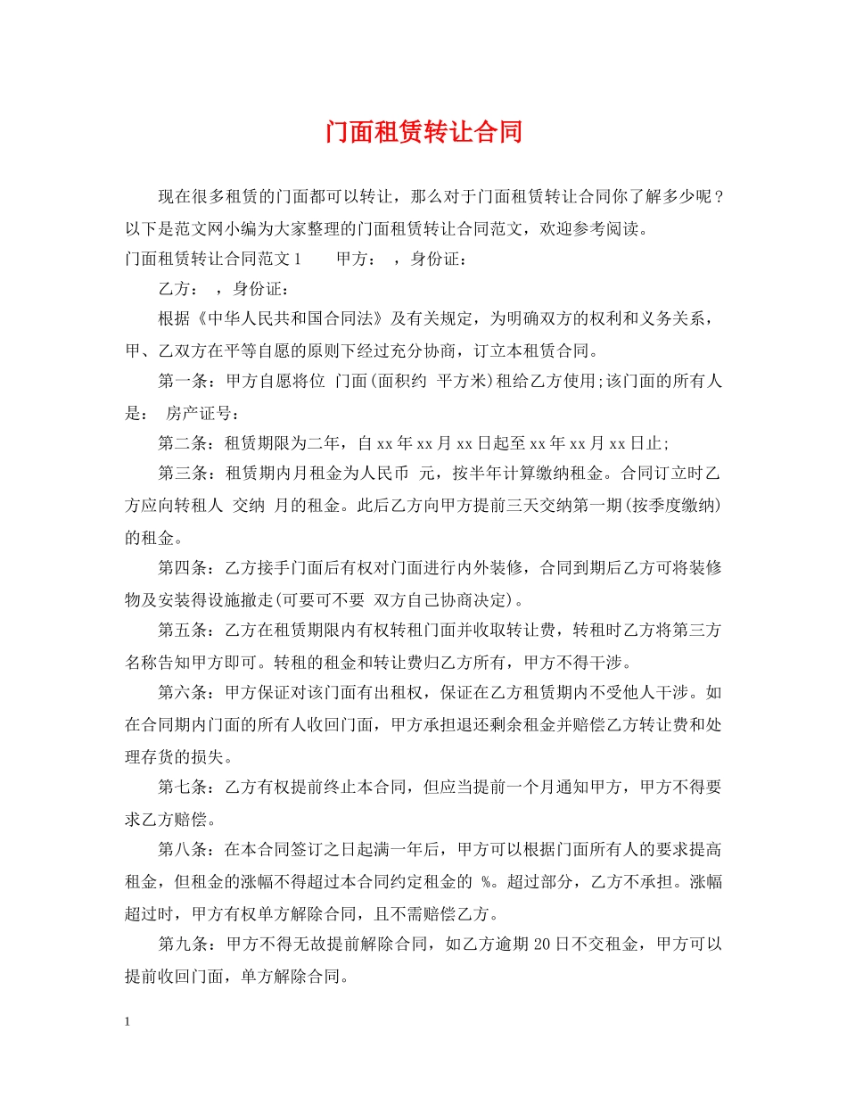 门面租赁转让合同 _第1页