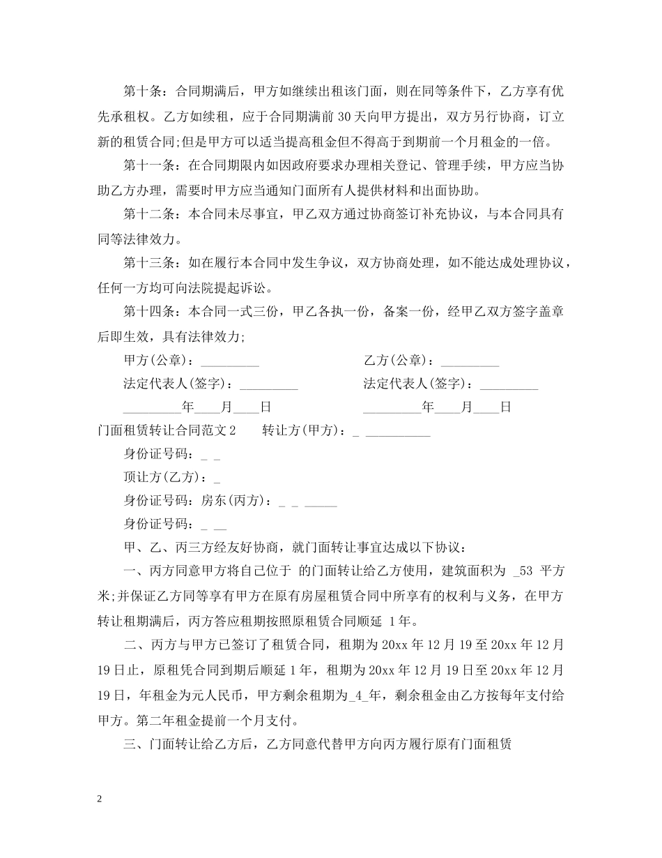 门面租赁转让合同 _第2页