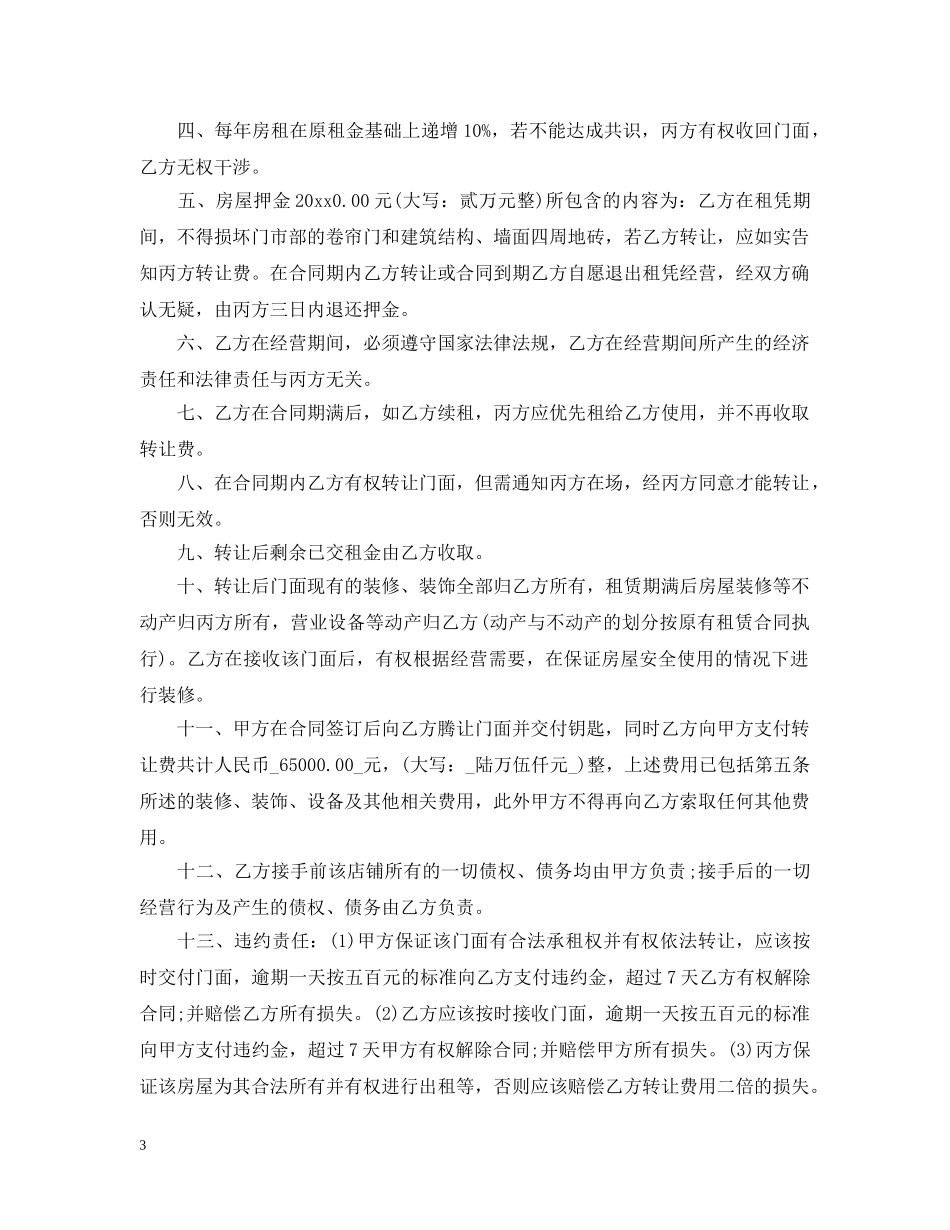 门面租赁转让合同 _第3页