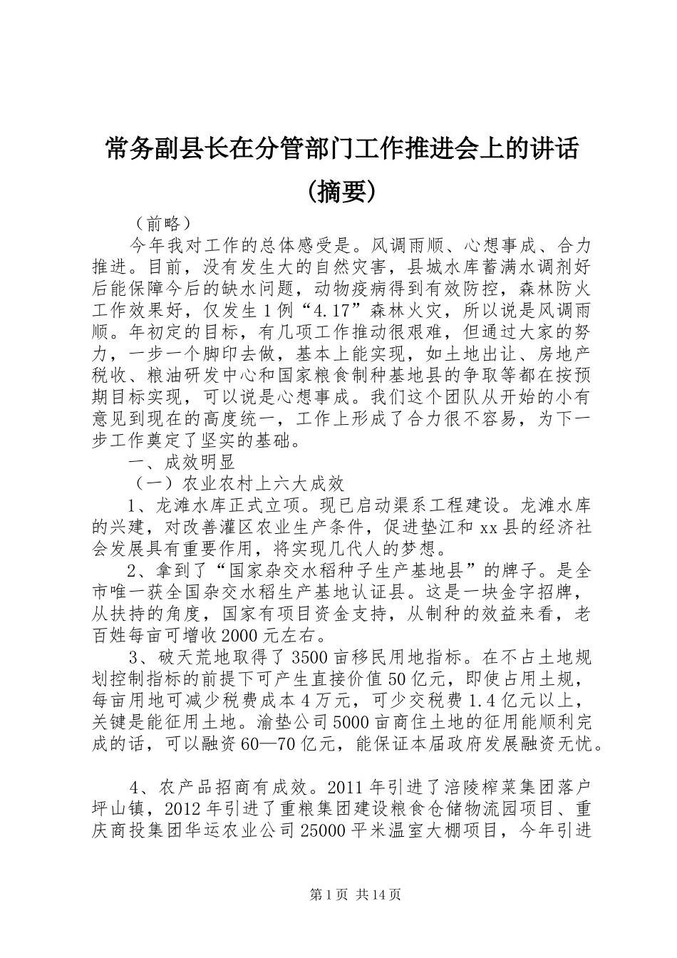 常务副县长在分管部门工作推进会上的讲话发言(摘要)_第1页