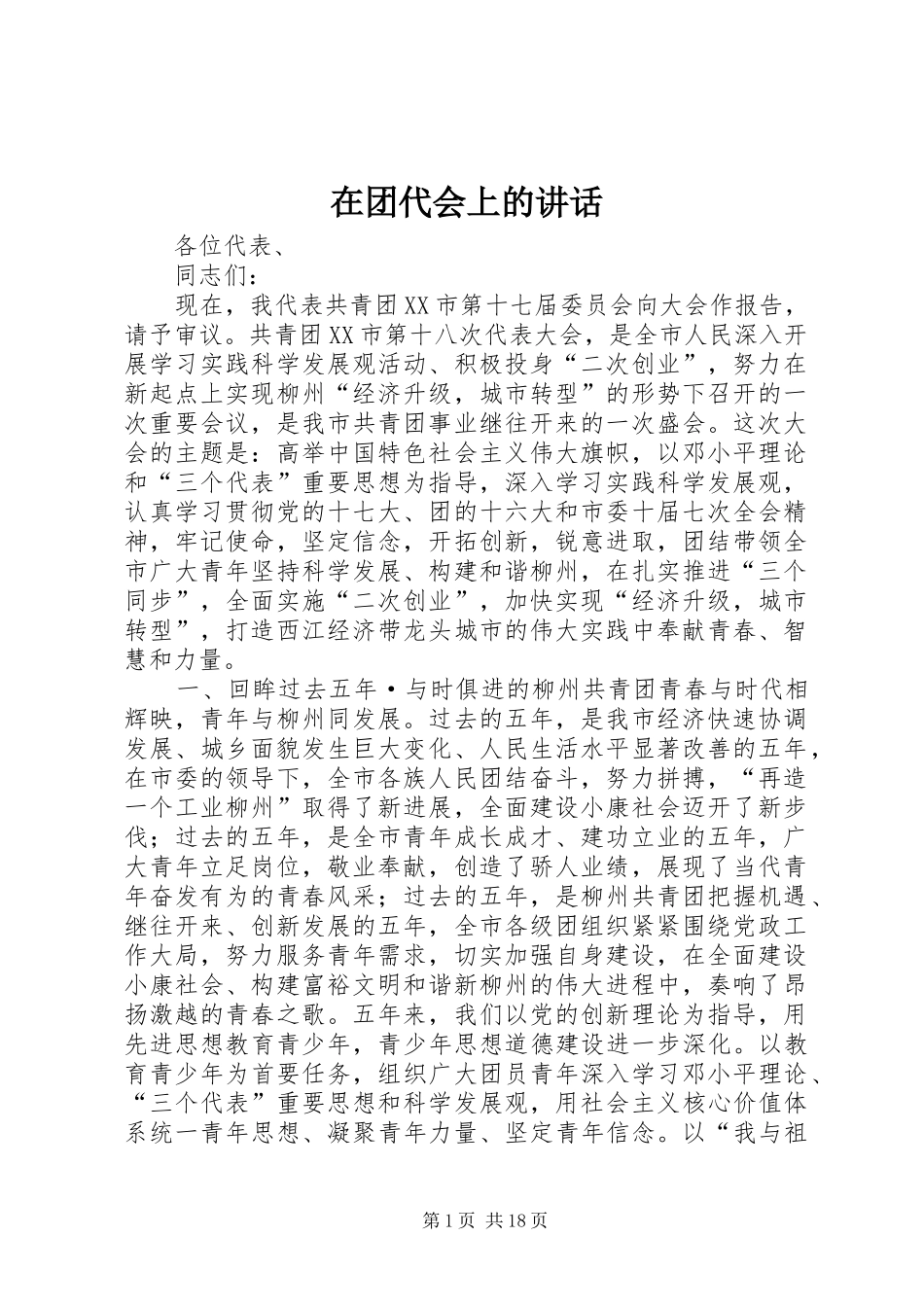 在团代会上的讲话发言_第1页