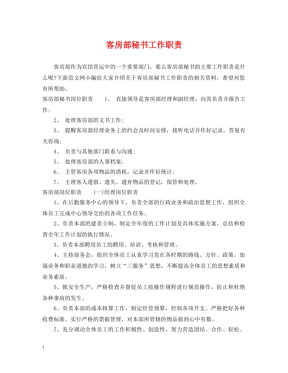 客房部秘书工作职责 _第1页