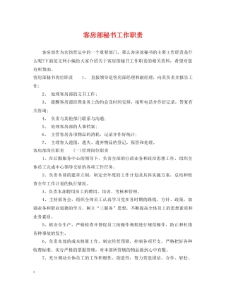 客房部秘书工作职责 