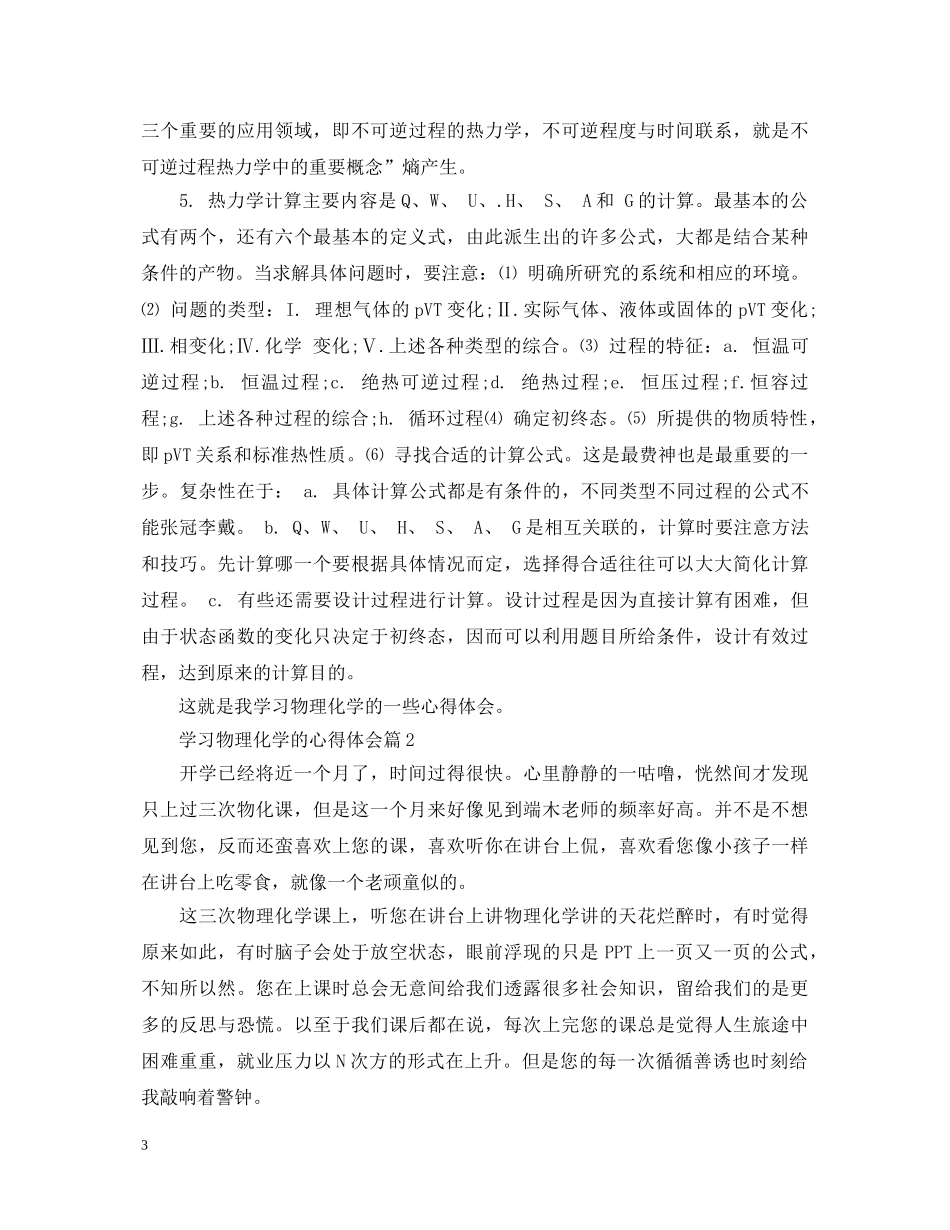 关于学习物理化学的心得体会5篇 _第3页