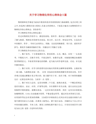 关于学习物理化学的心得体会5篇 