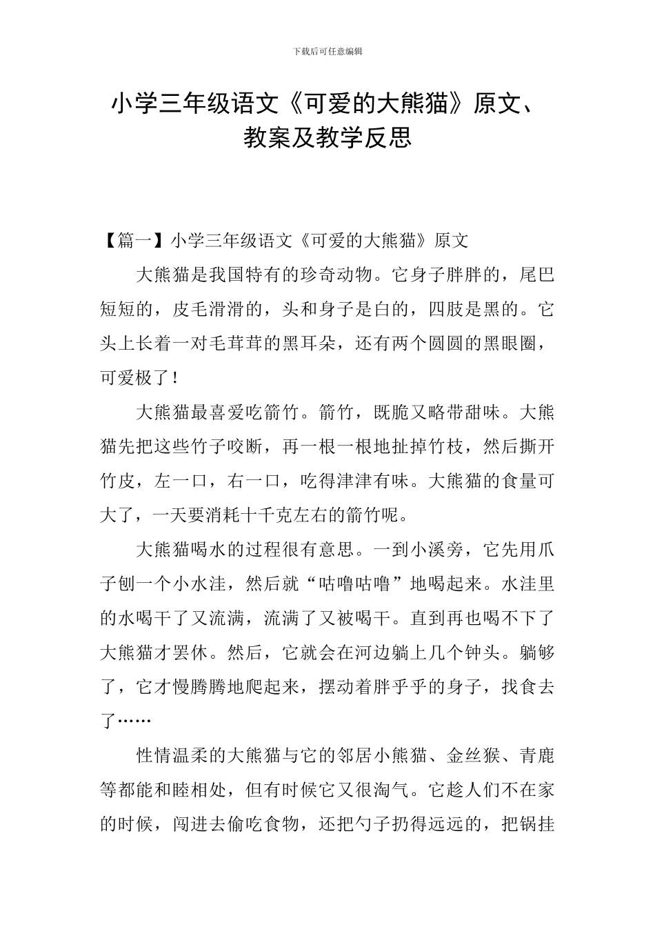 小学三年级语文《可爱的大熊猫》原文、教案及教学反思_第1页