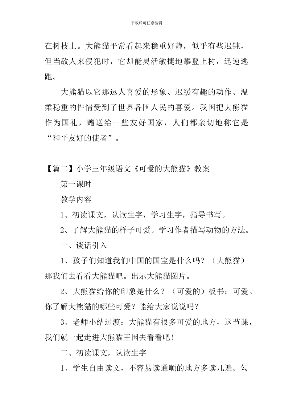 小学三年级语文《可爱的大熊猫》原文、教案及教学反思_第2页