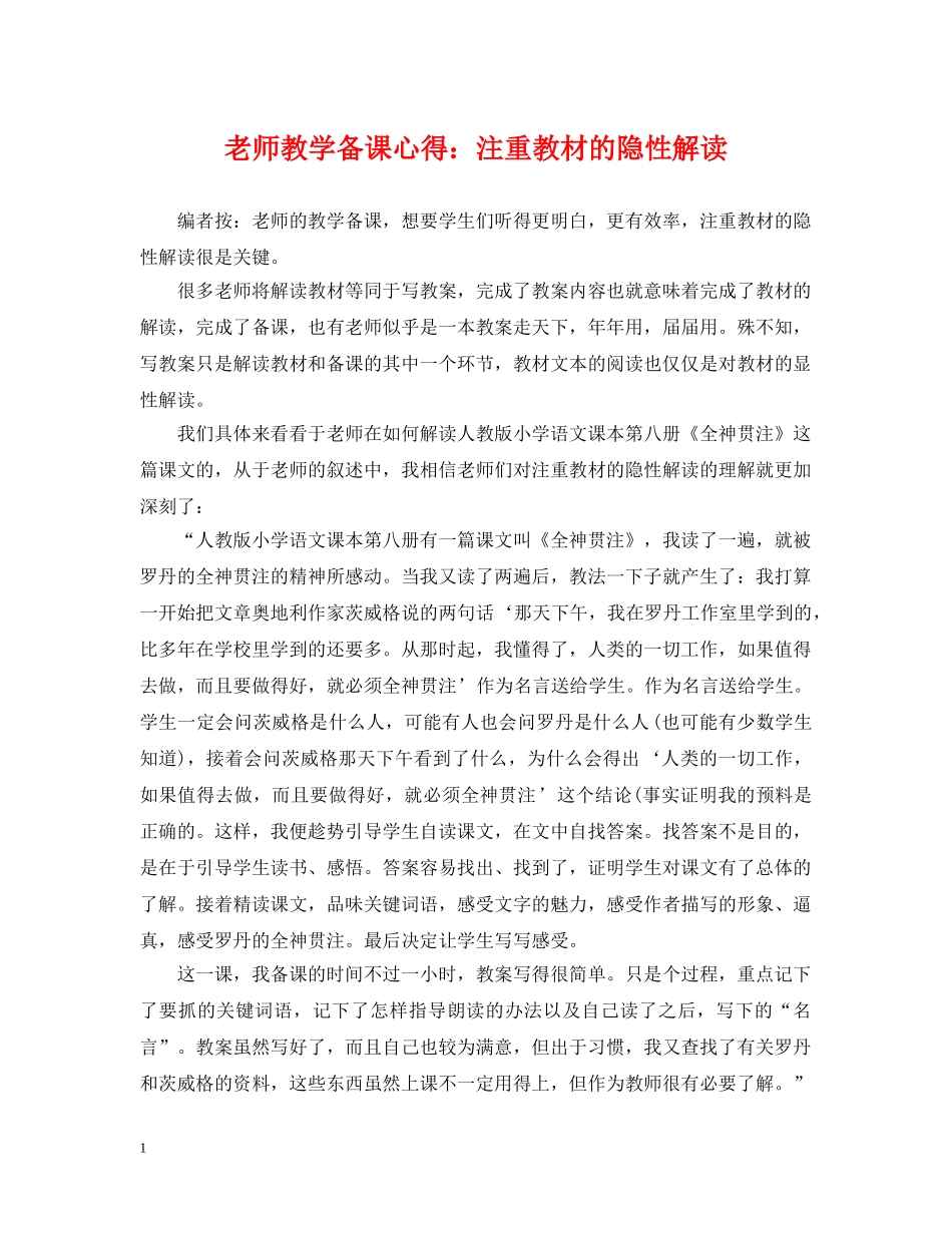 老师教学备课心得：注重教材的隐性解读 _第1页