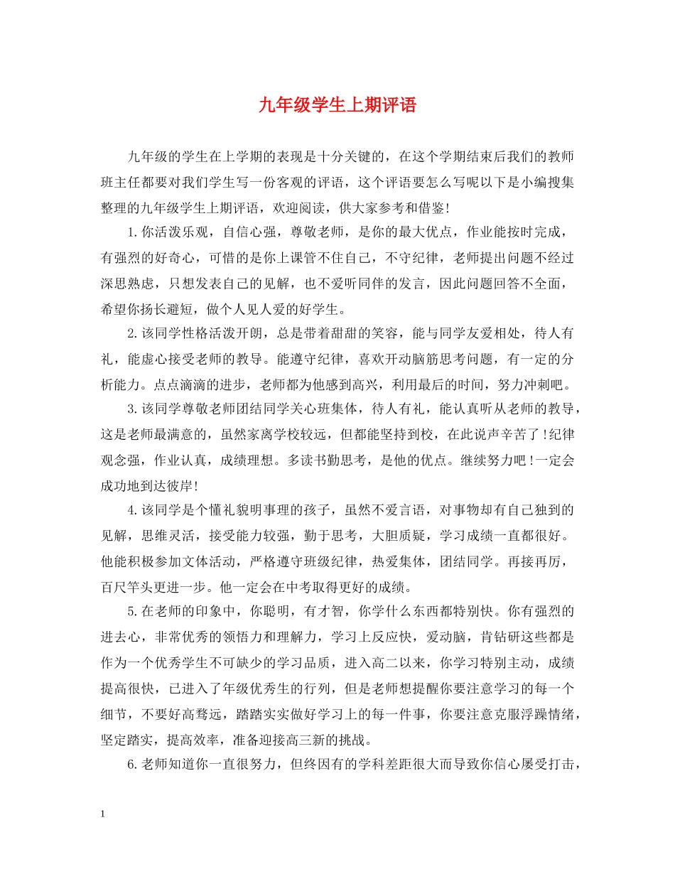 九年级学生上期评语_第1页