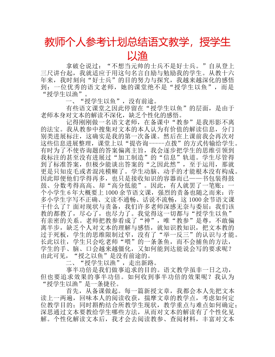 教师个人参考计划总结语文教学，授学生以渔 _第1页