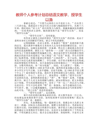 教师个人参考计划总结语文教学，授学生以渔 