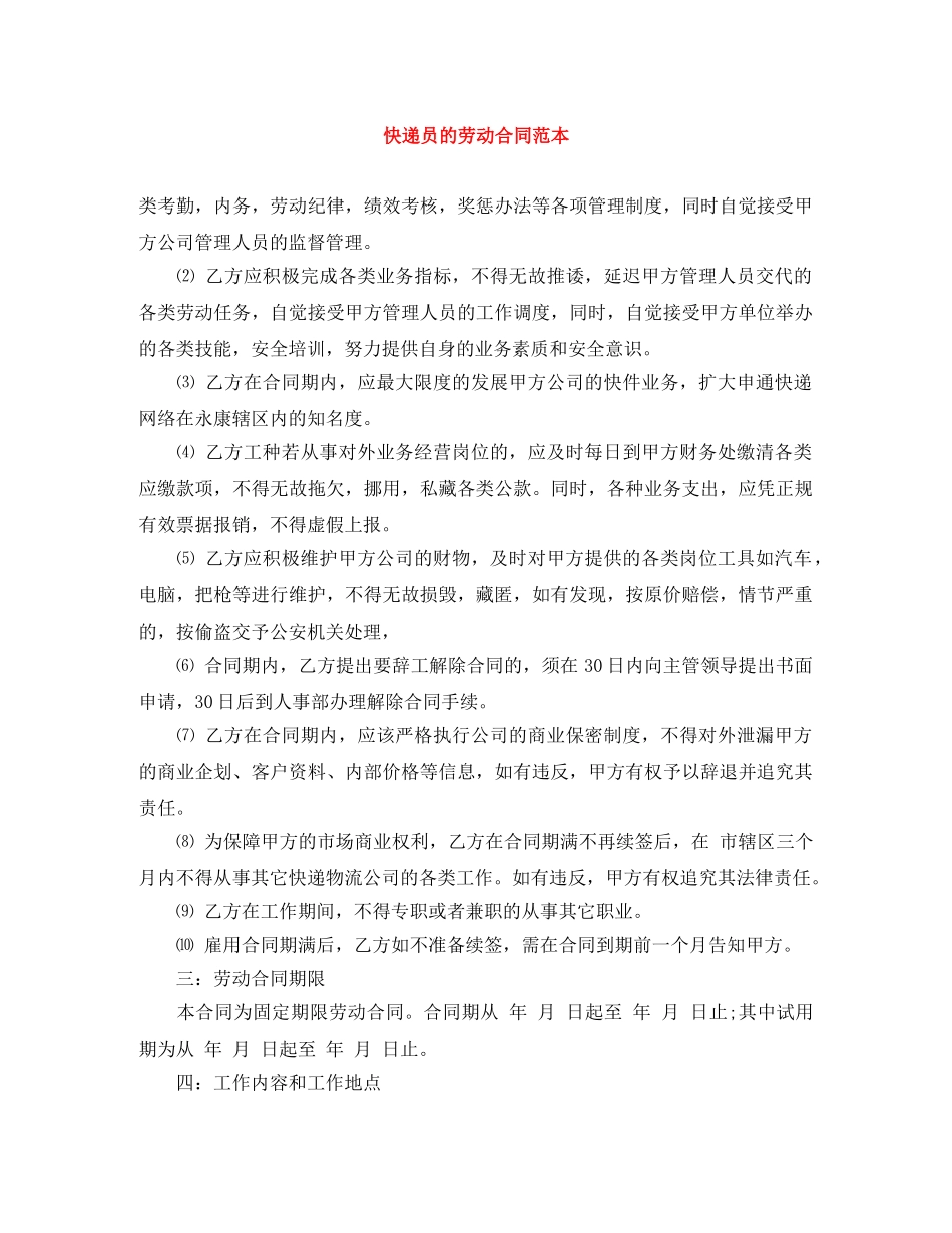 快递员的劳动合同范本 _第1页