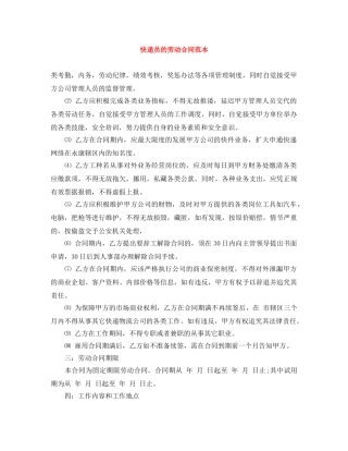 快递员的劳动合同范本 