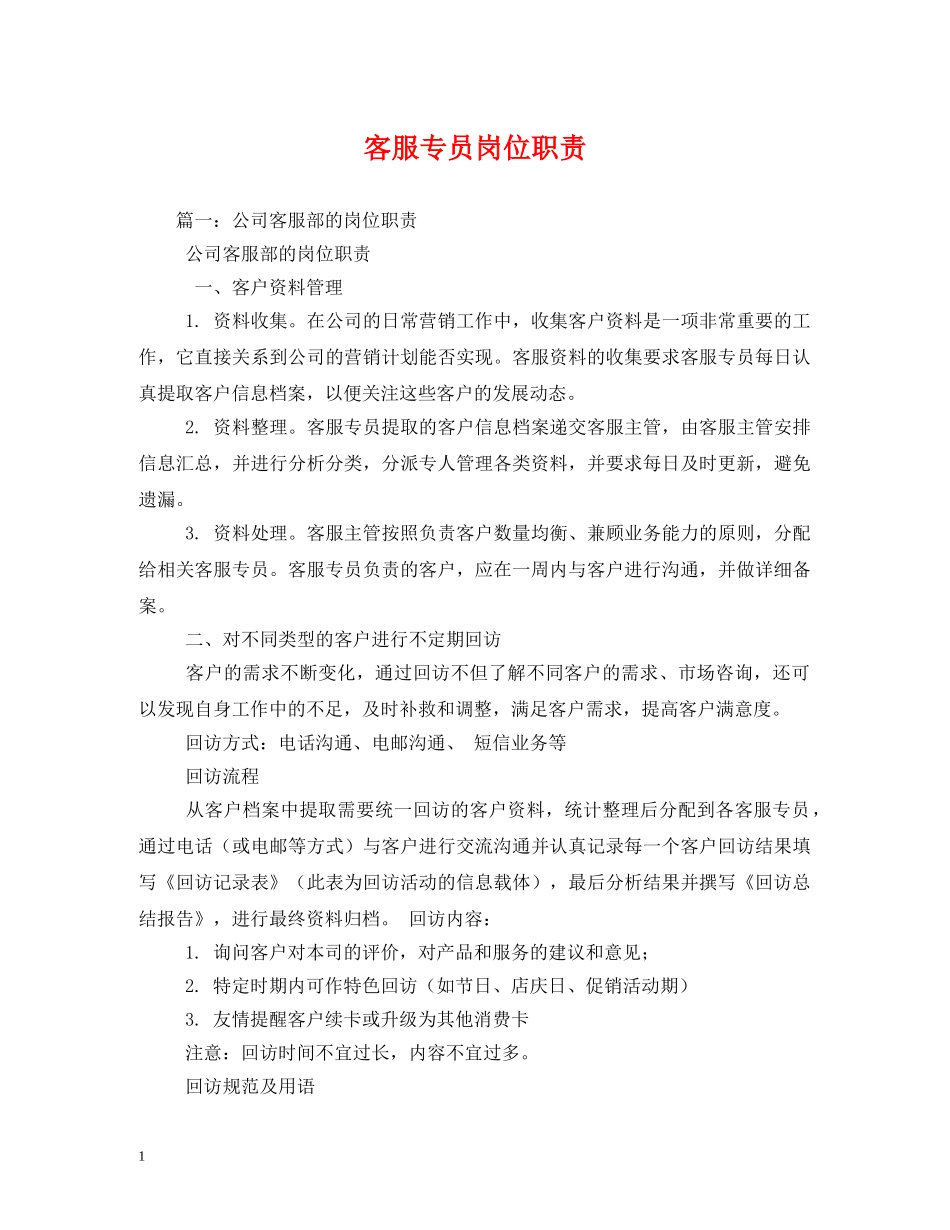客服专员岗位职责 _第1页