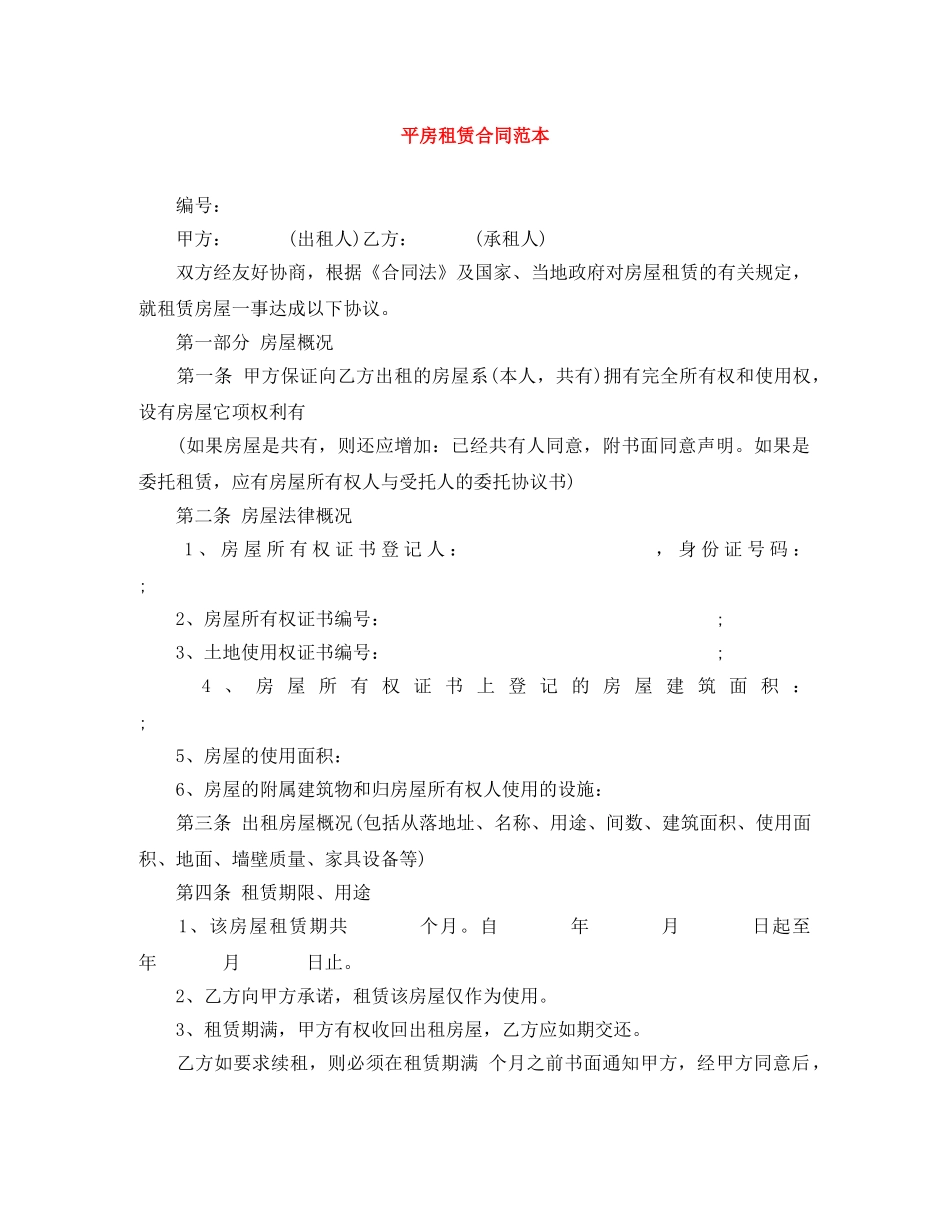 平房租赁合同范本 _第1页