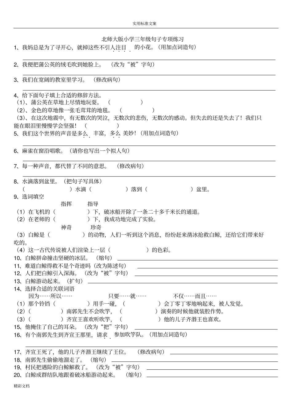 北师大版小学三年级句子专项练习题目_第1页