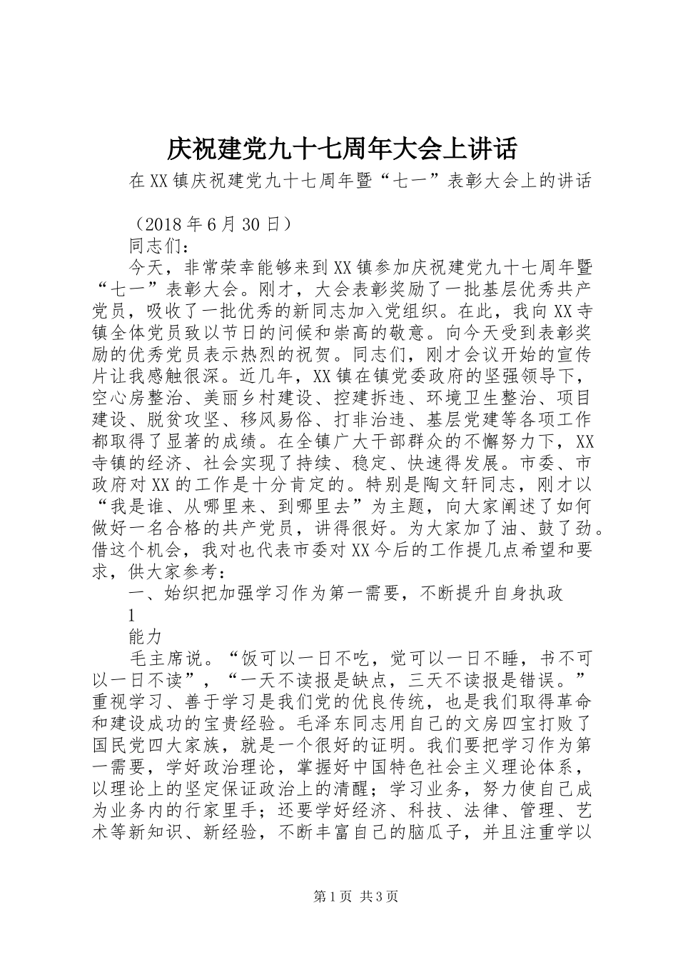庆祝建党九十七周年大会上讲话发言_第1页