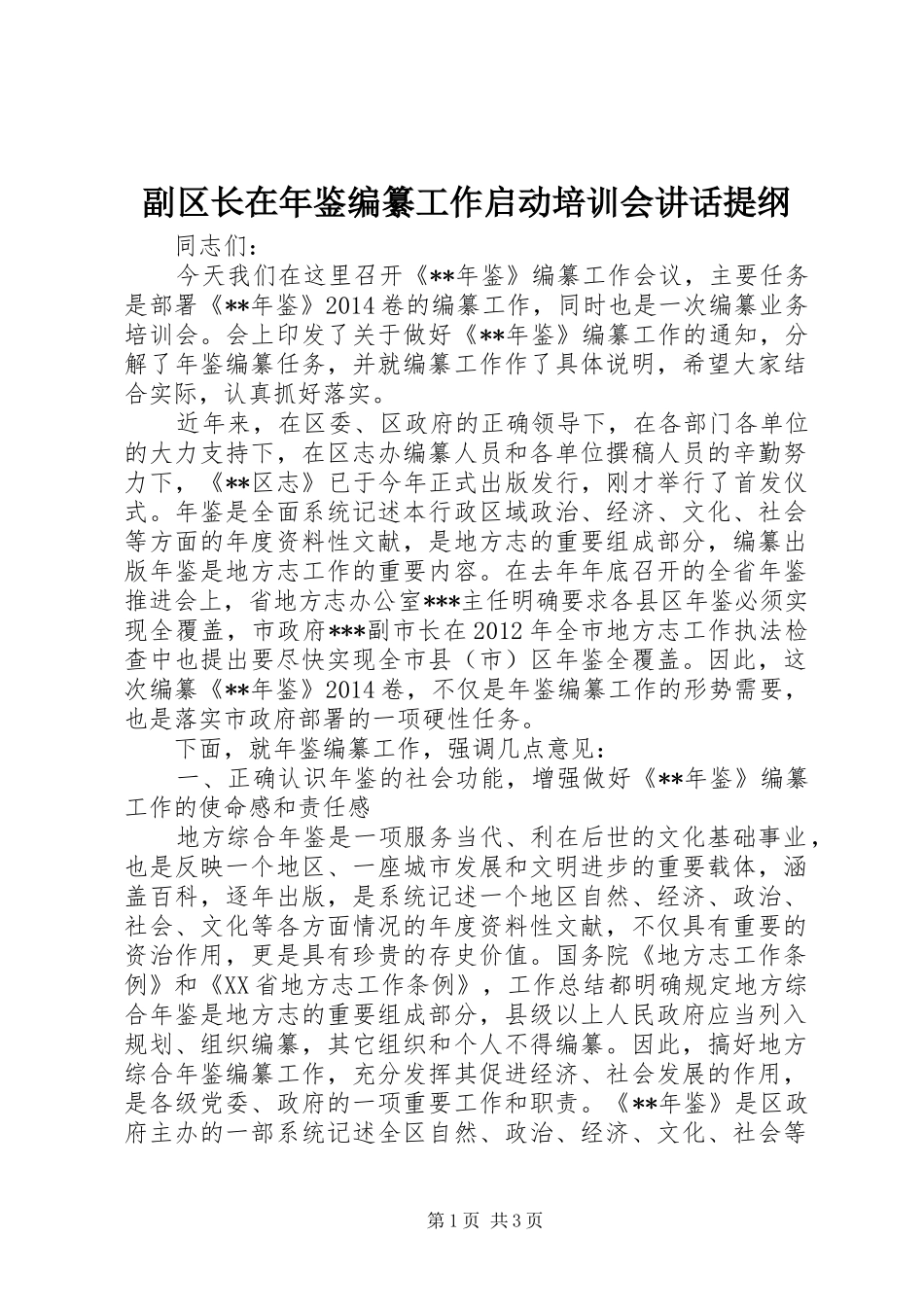 副区长在年鉴编纂工作启动培训会讲话发言提纲_第1页