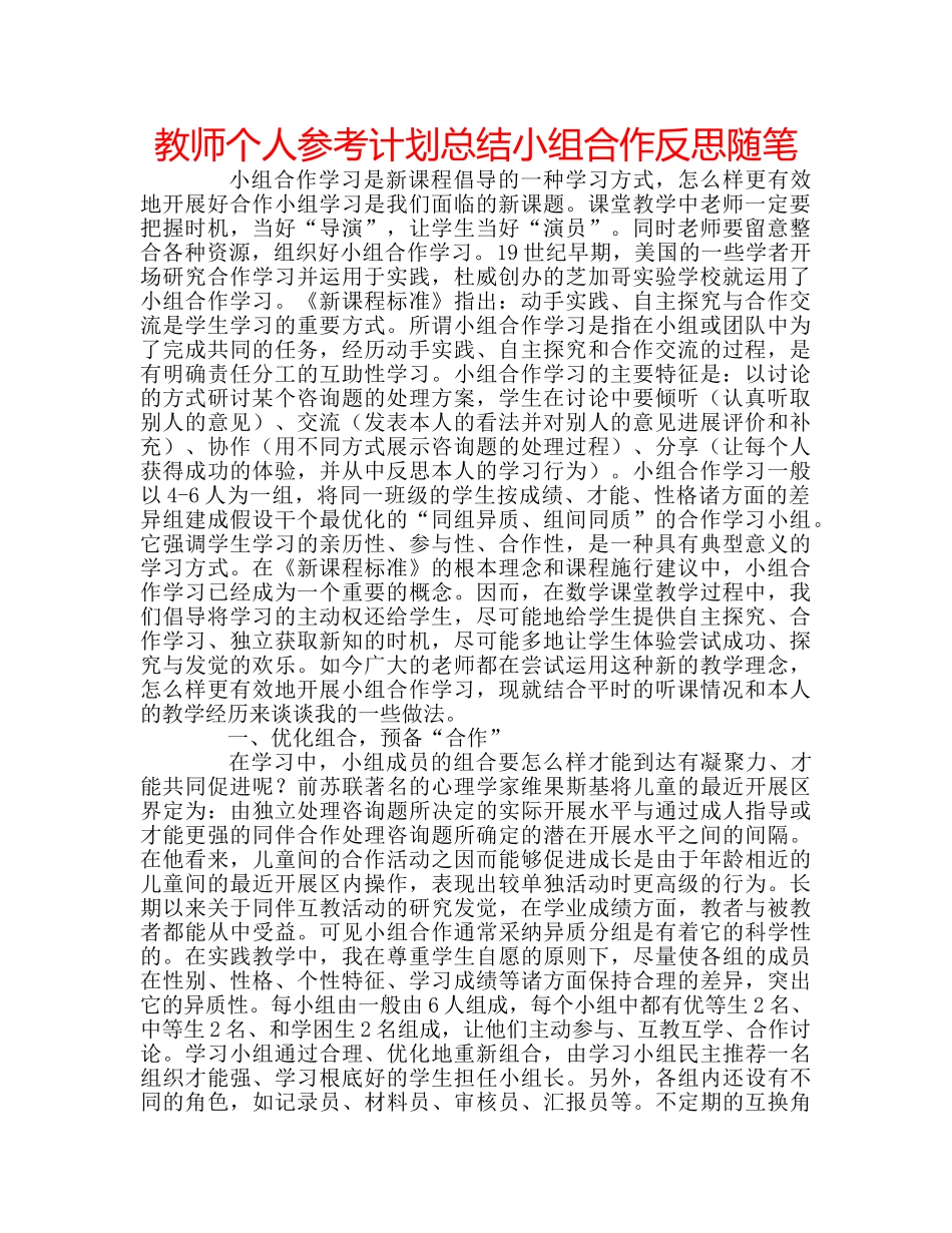 教师个人参考计划总结小组合作反思随笔 _第1页