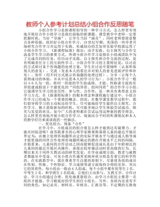教师个人参考计划总结小组合作反思随笔 