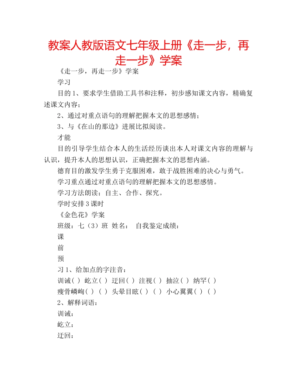 教案人教版语文七年级上册《走一步，再走一步》学案 _第1页