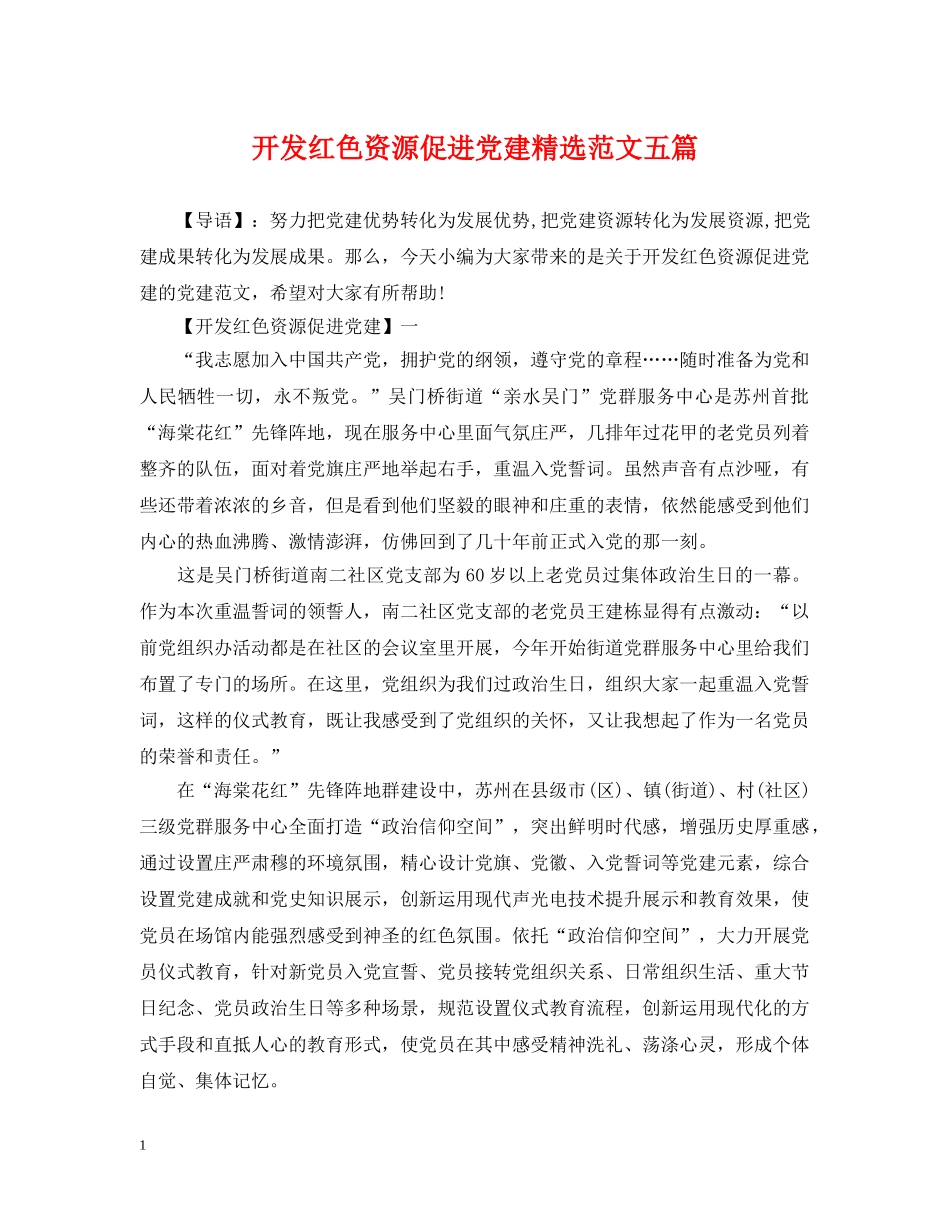 开发红色资源促进党建精选范文五篇 _第1页