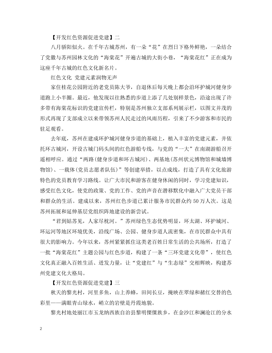 开发红色资源促进党建精选范文五篇 _第2页